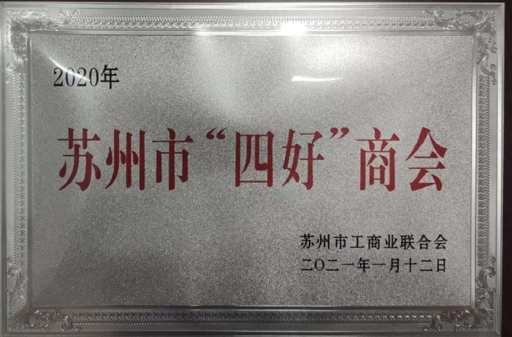 苏州市“四好”商会（2020年度）