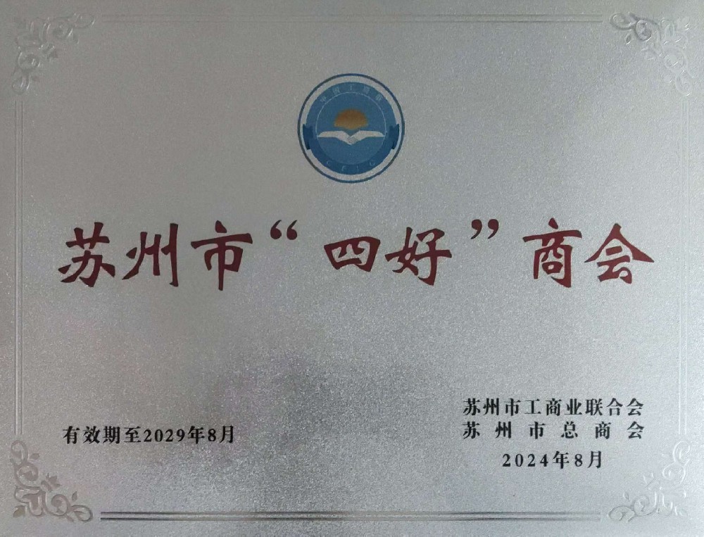 苏州市“四好”商会